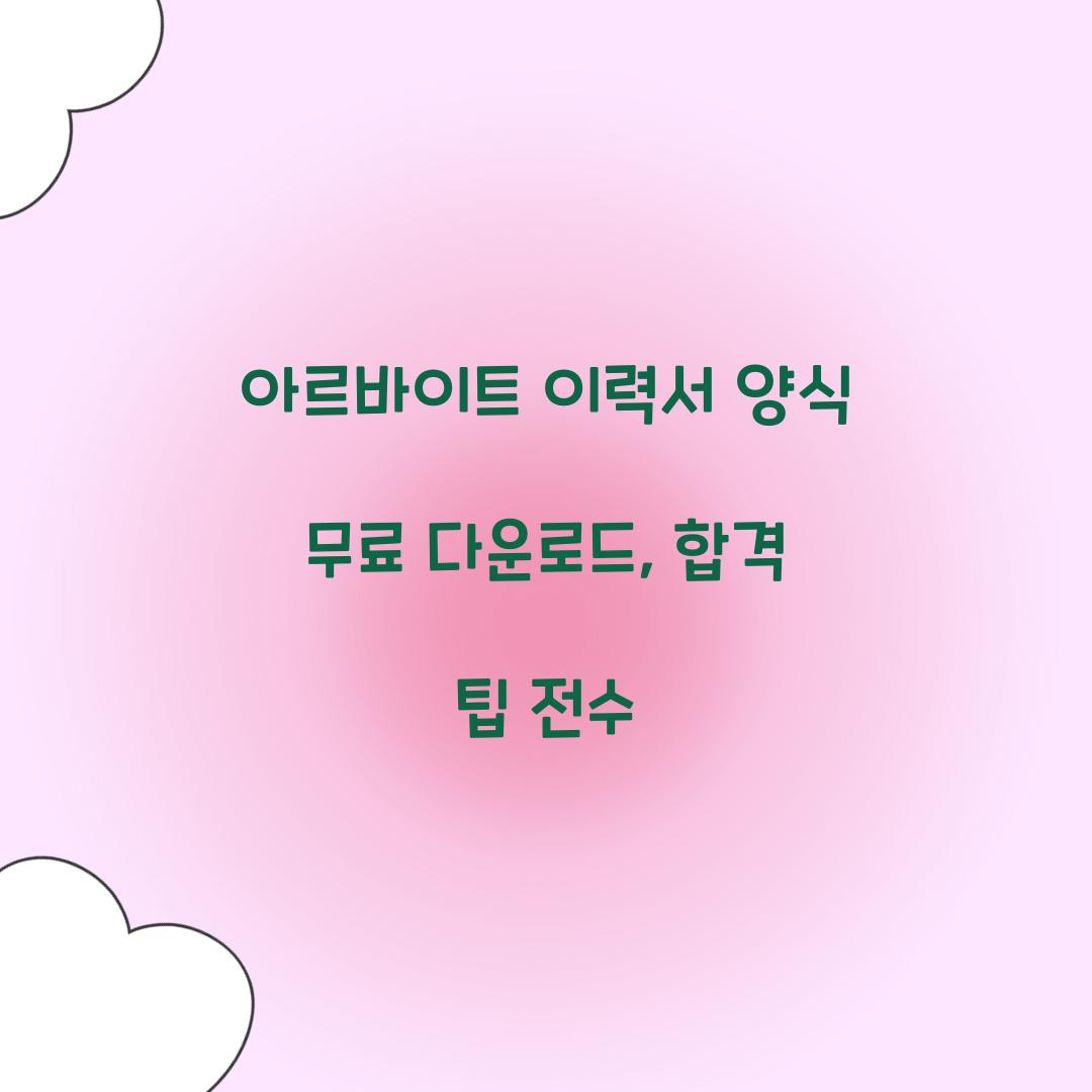 아르바이트 이력서 양식