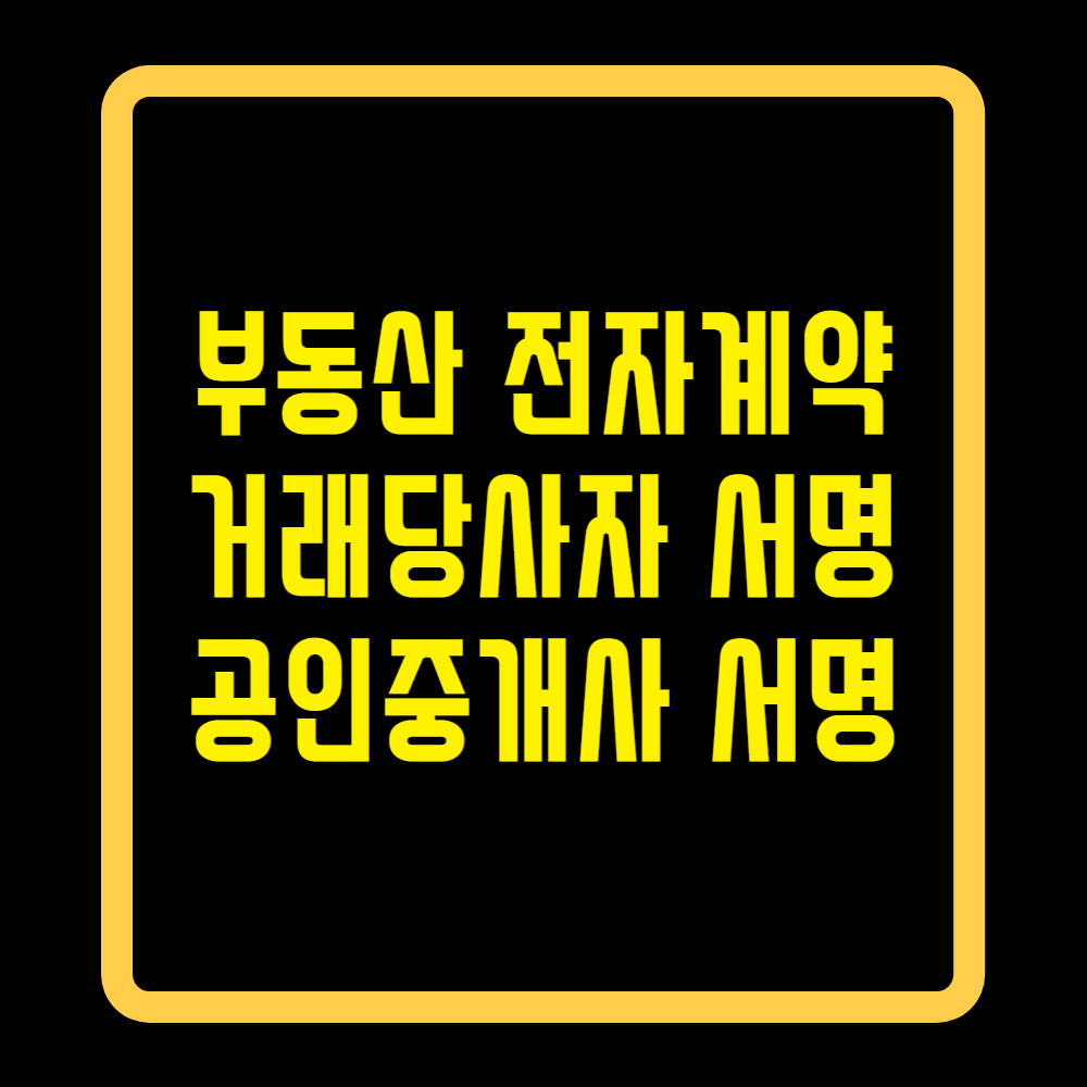 부동산전자계약방법