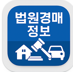 법원경매정보 앱, 대법원 법원경매정보를 기반 제공