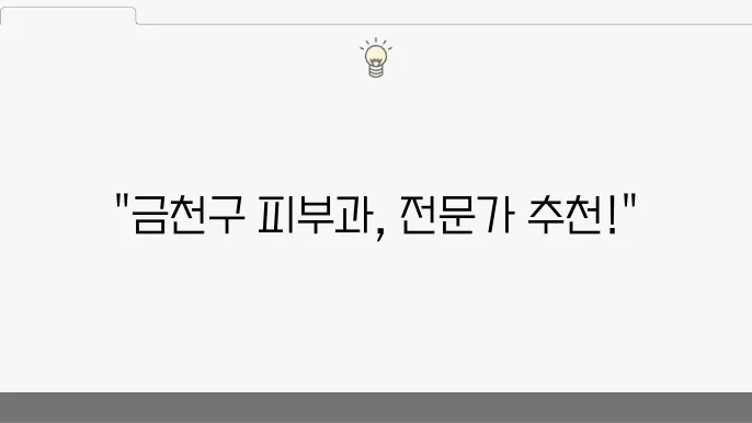 서울 금진구 피부과 추천 BEST 5｜전문의