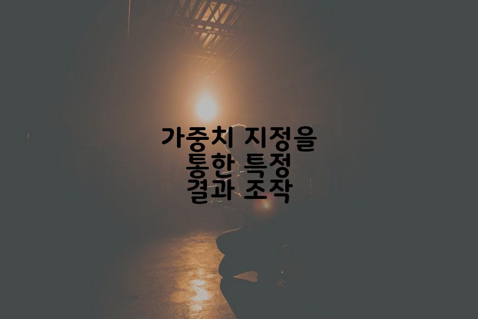 가중치 지정을 통한 특정 결과 조작