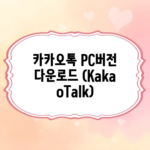 카카오톡 PC버전 다운로드 (KakaoTalk)