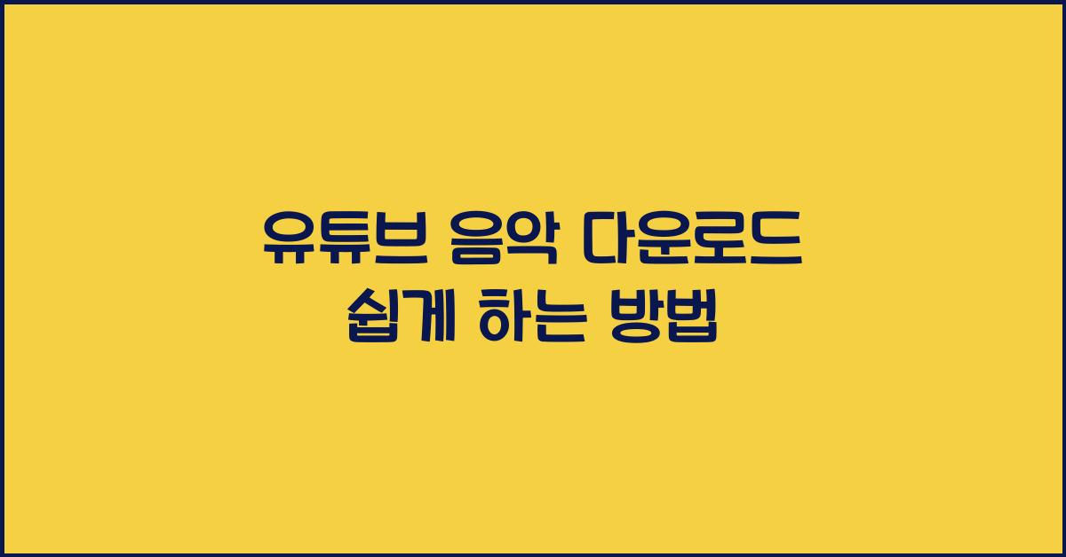유튜브 음악 다운로드