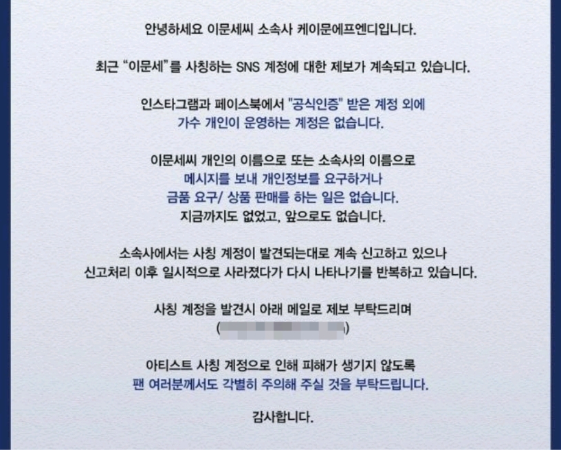 이문세사칭주의전문