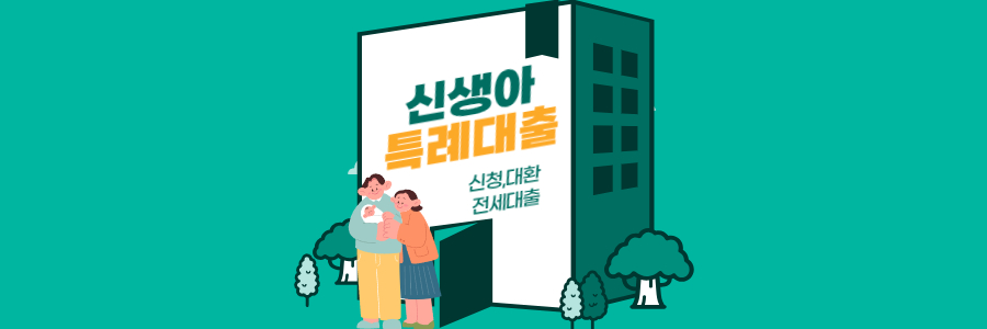 신생아특례대출 신청