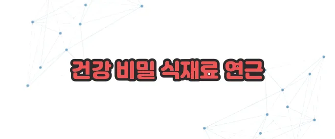 연근 효능 이보다 자세히 설명할순없다