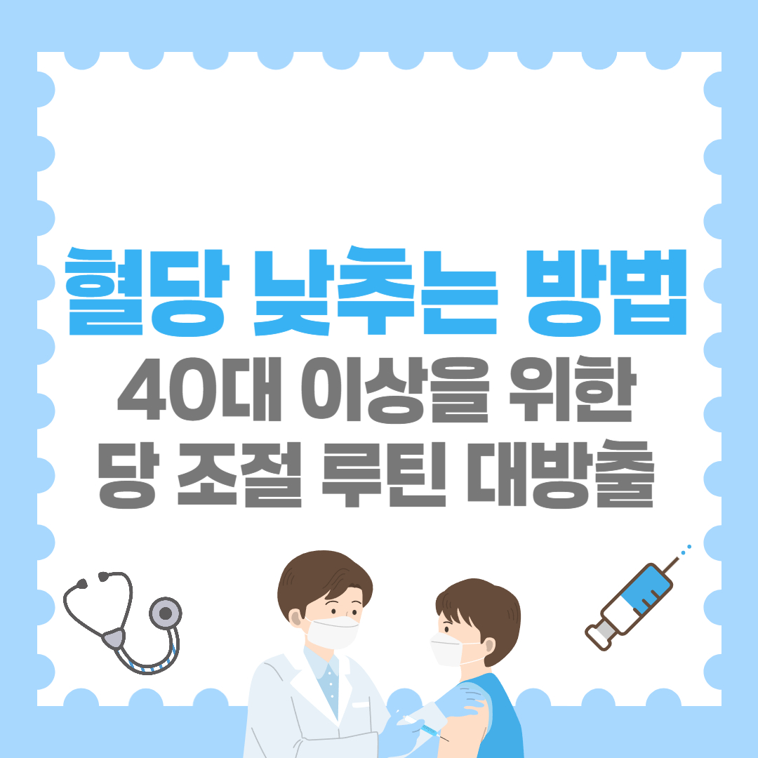 혈당 낮추는 방법｜40대 이상을 위한 당 조절 루틴 대방출