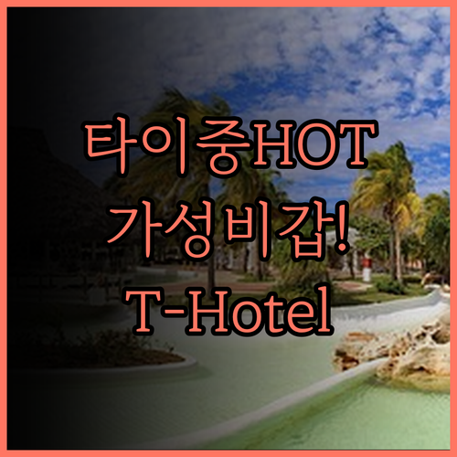 T-Hotel.. 타이중에서 만나는 