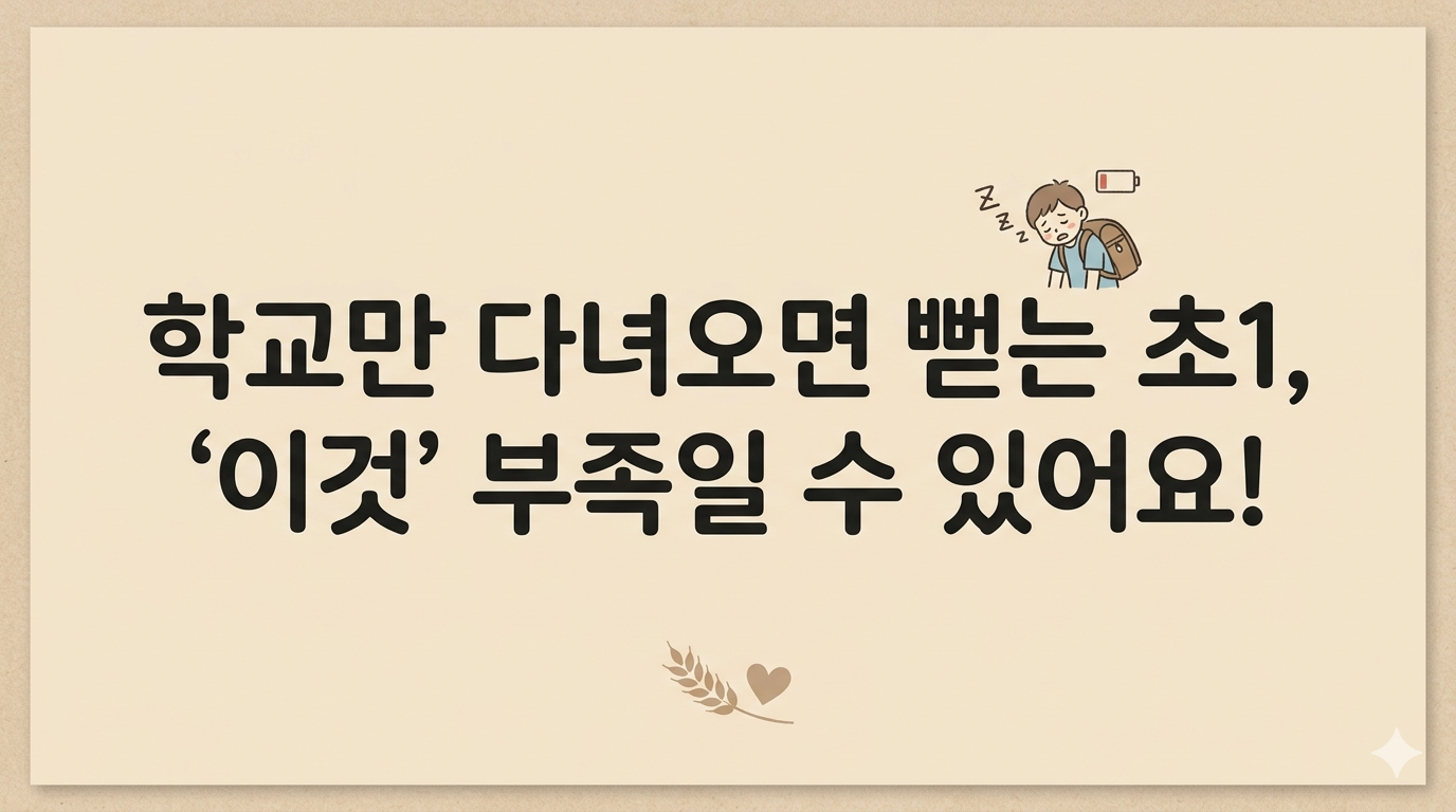 연한 베이지색 배경에 '학교만 다녀오면 뻗는 초1, 이것 부족일 수 있어요!'라는 검은색 글씨가 적혀 있고, 오른쪽 상단에 책가방을 메고 지쳐 있는 귀여운 남자아이 캐릭터가 그려진 블로그 썸네일 이미지