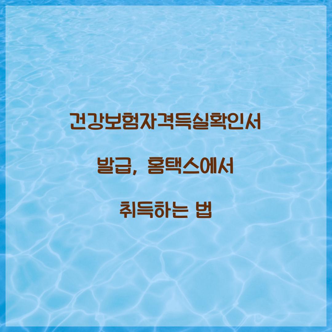 건강보험자격득실확인서 발급