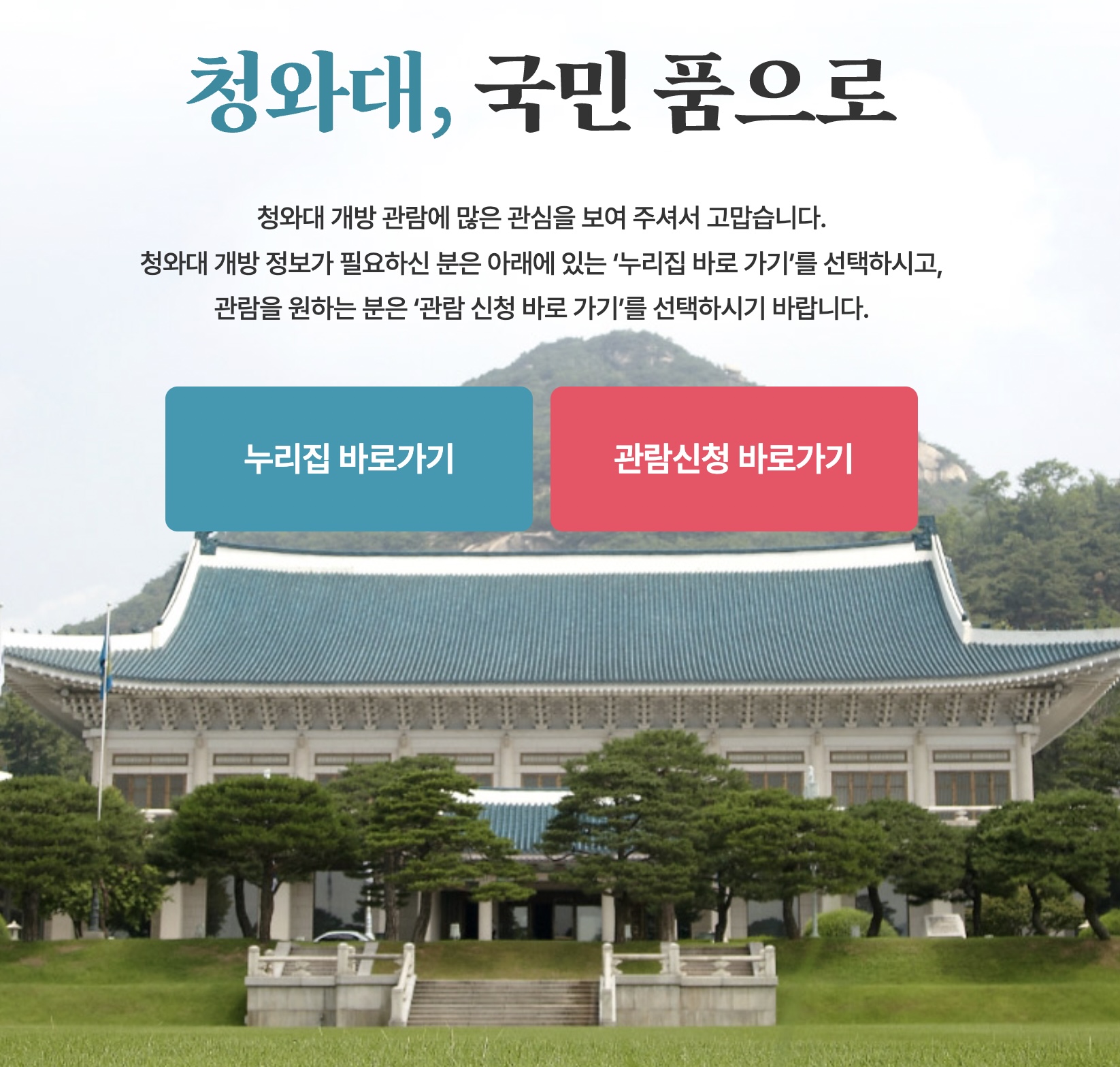 청와대 관람신청 썸네일