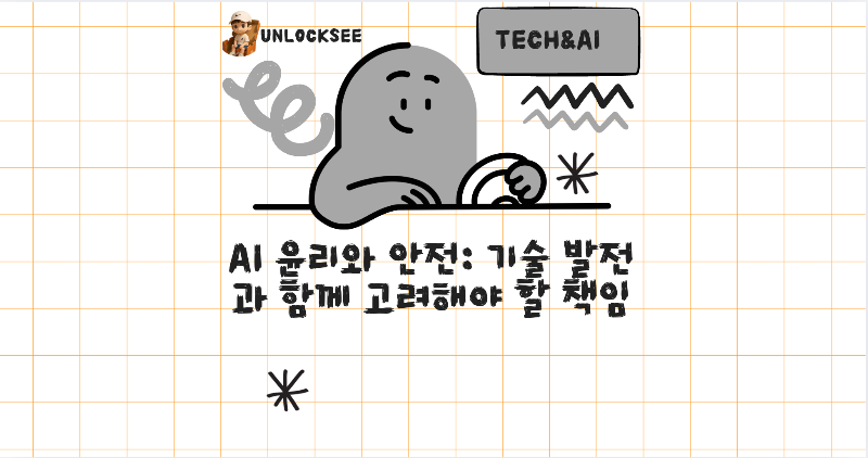 AI 윤리와 안전: 기술 발전과 함께 고려해야 할 책임