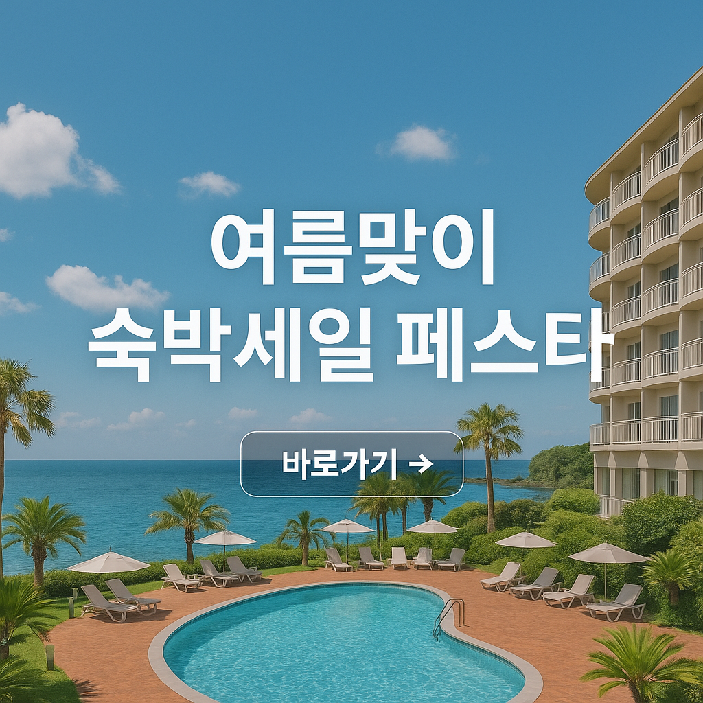 광주광역시 여름맞이 숙박세일 페스타 최대 5만원