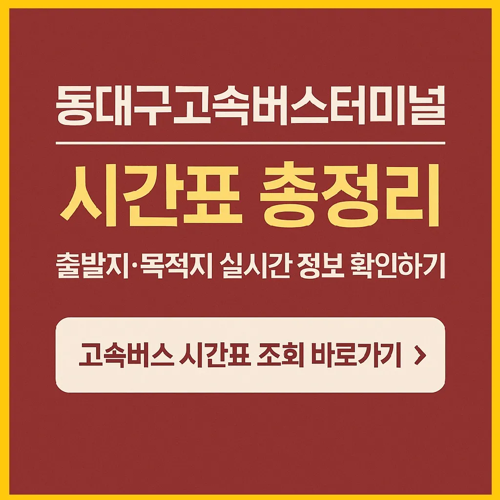 동대구고속버스터미널 시간표