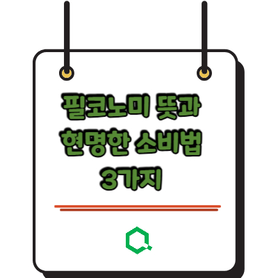 필코노미 뜻과 현명한 소비법 3가지 &mdash; 감정경제 시대 완전 정리