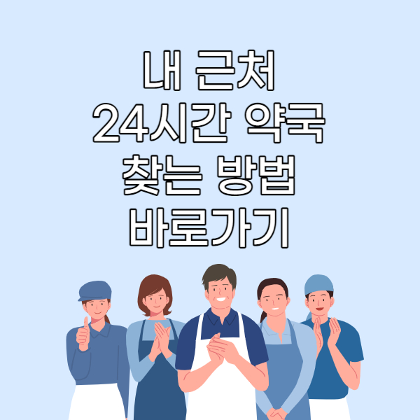 내근처24시간약국찾는방법