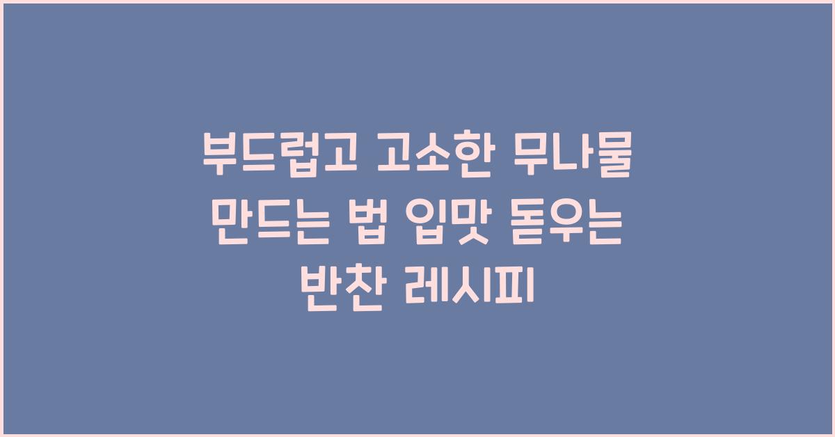부드럽고 고소한 무나물 만드는 법