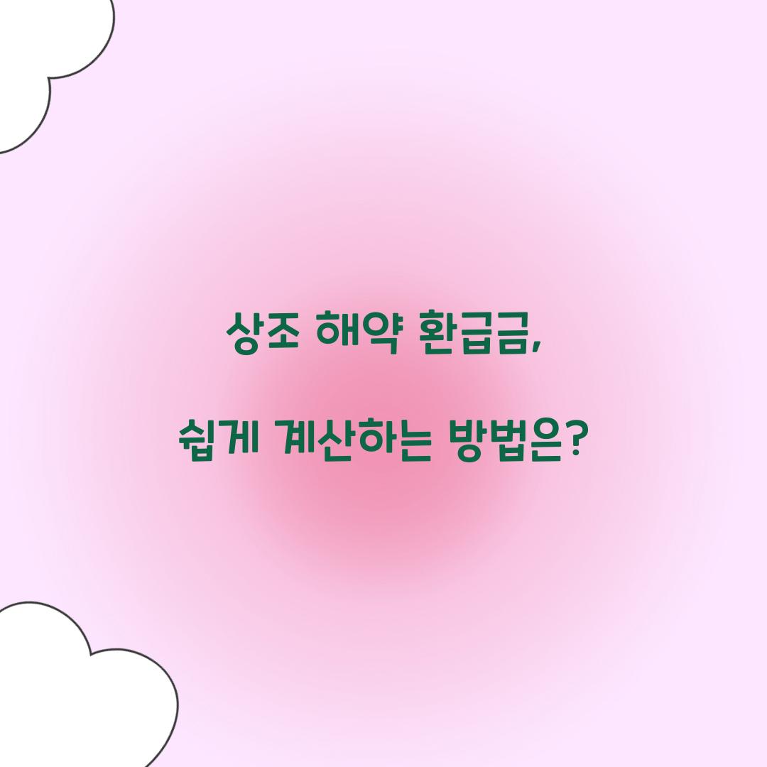 상조 해약 환급금