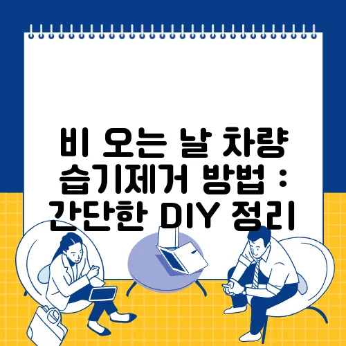 비 오는 날 차량 습기제거 방법 : 간단한 DIY 정리