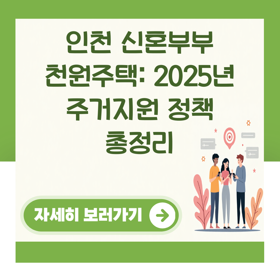 인천 신혼부부 천원주택: 2025년 주거지원 정책 총정리 대표 이미지