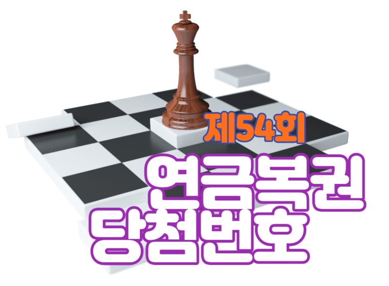 제54회 연금복권 당첨번호