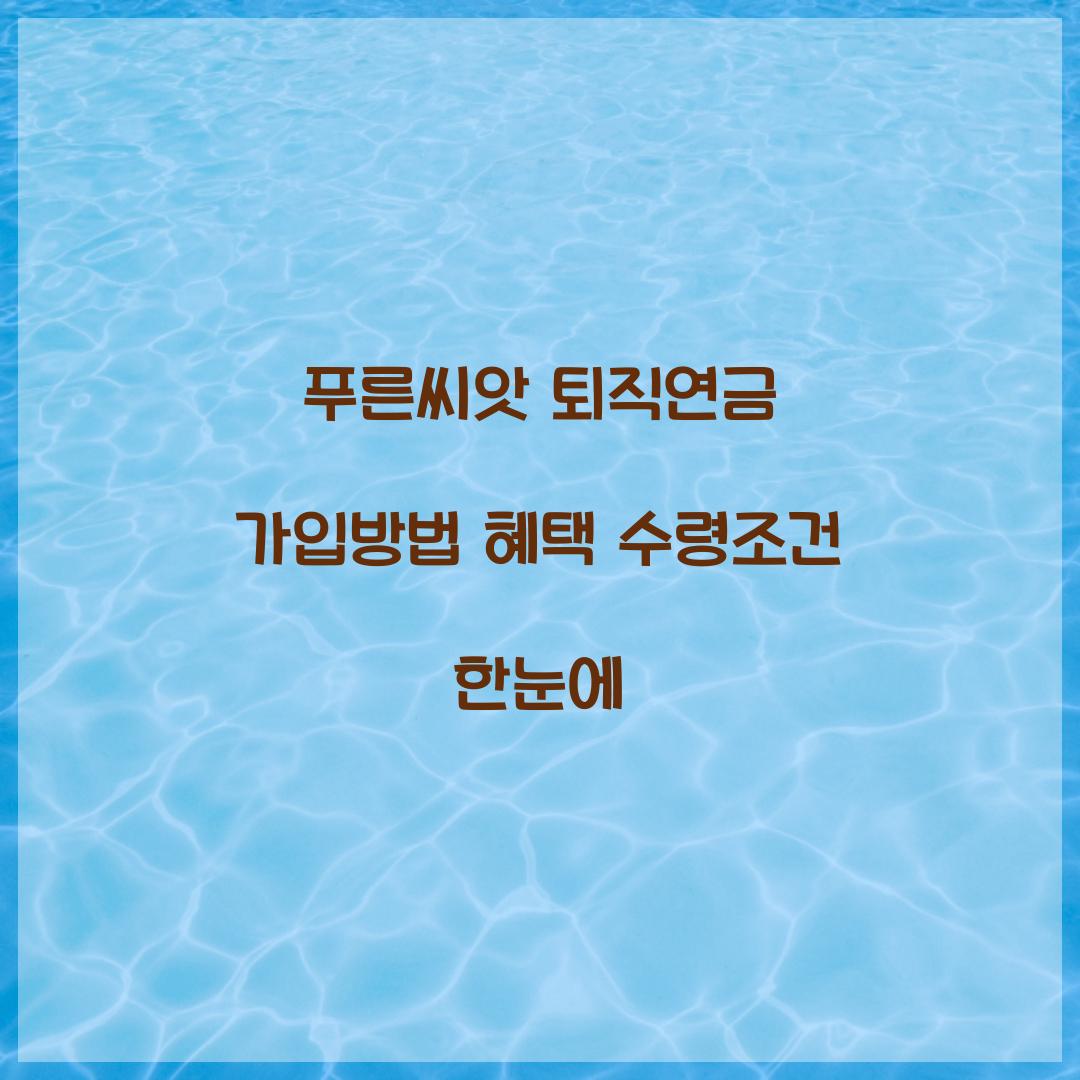 푸른씨앗 퇴직연금