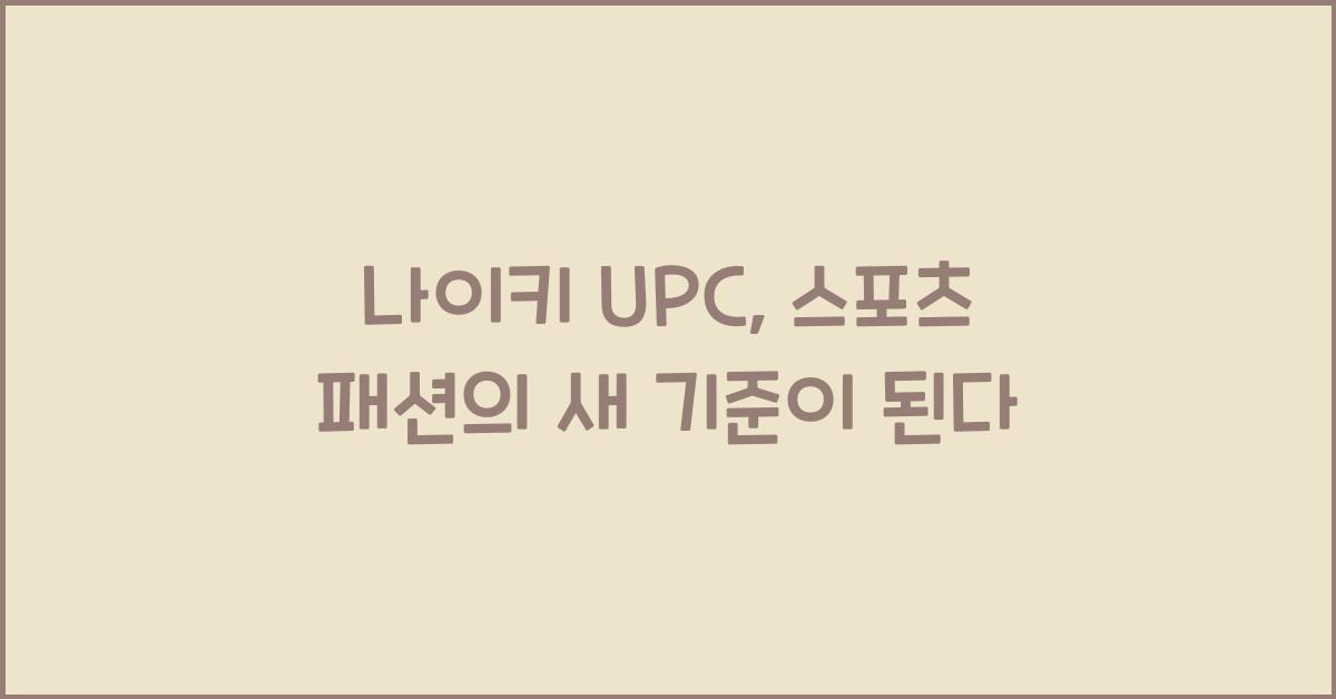 나이키 upc