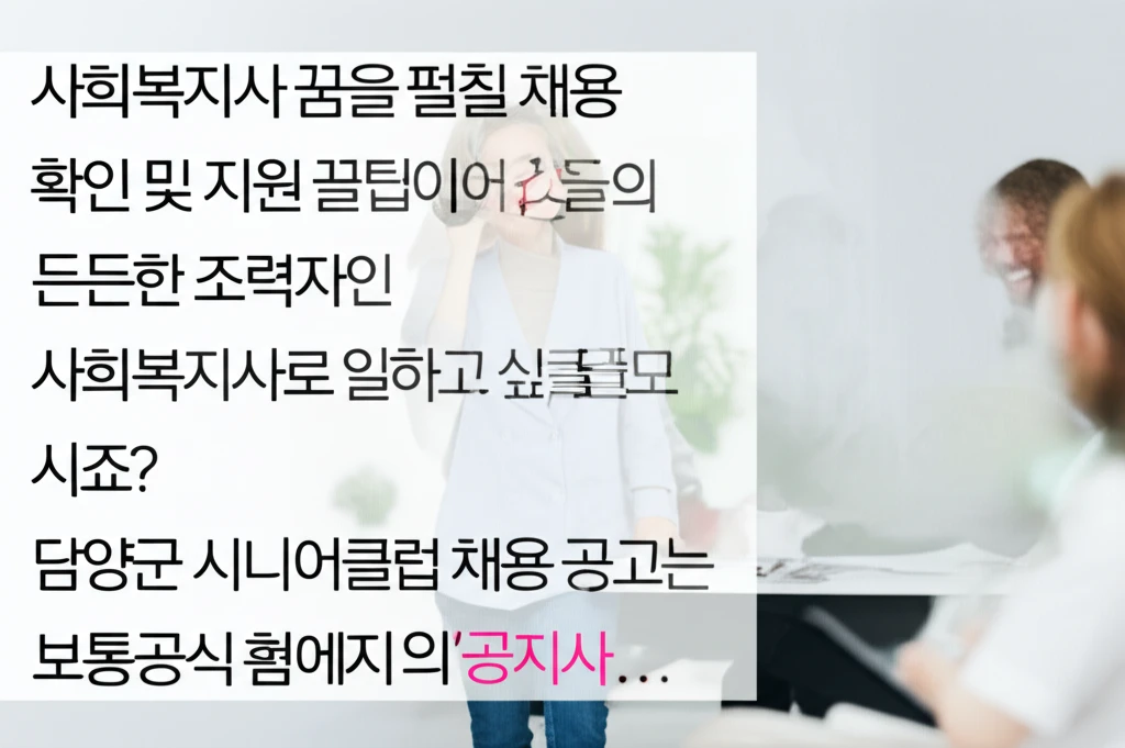 담양군 어르신 일자리 신청 대상 및 ..