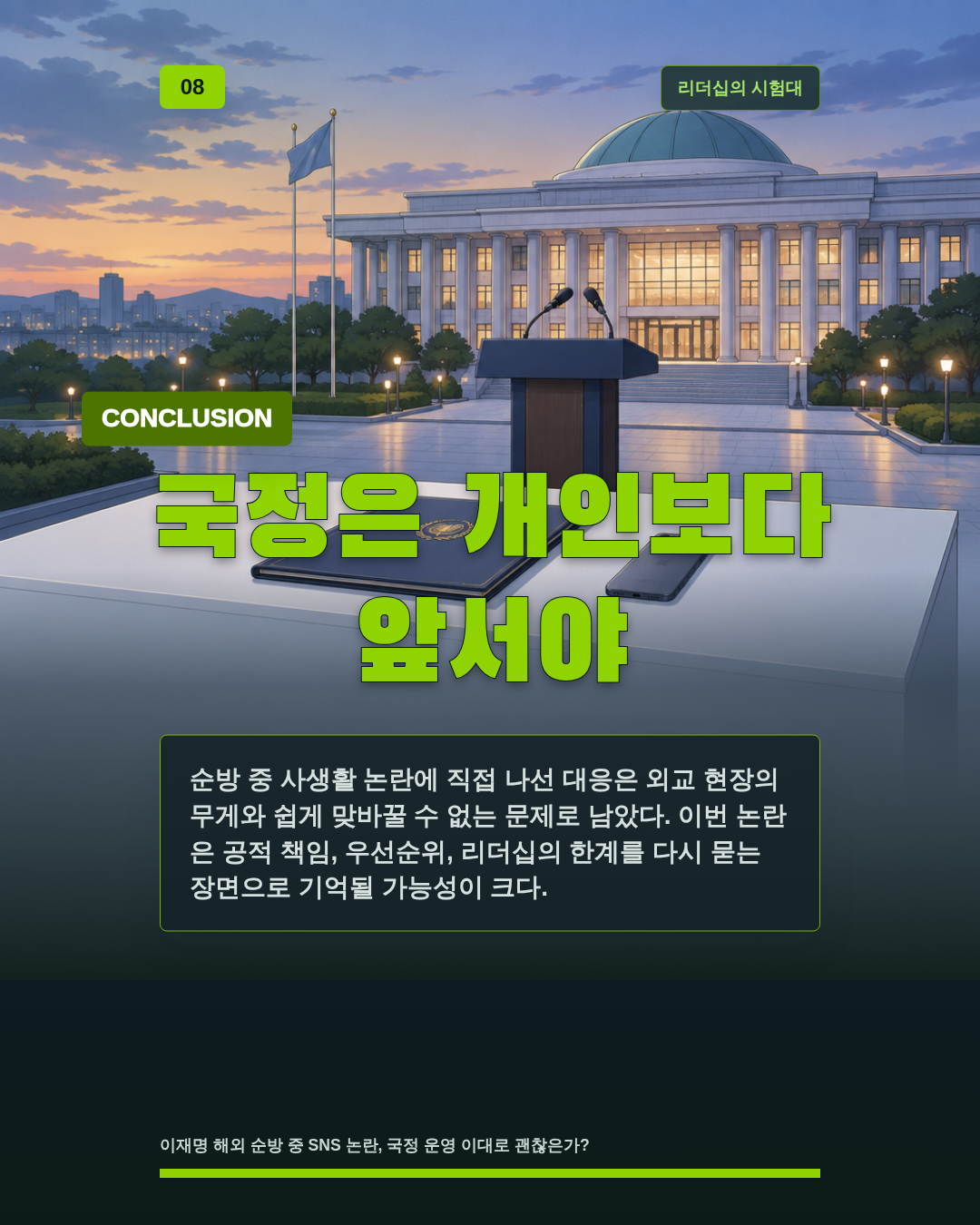 국정은 개인보다 앞서야