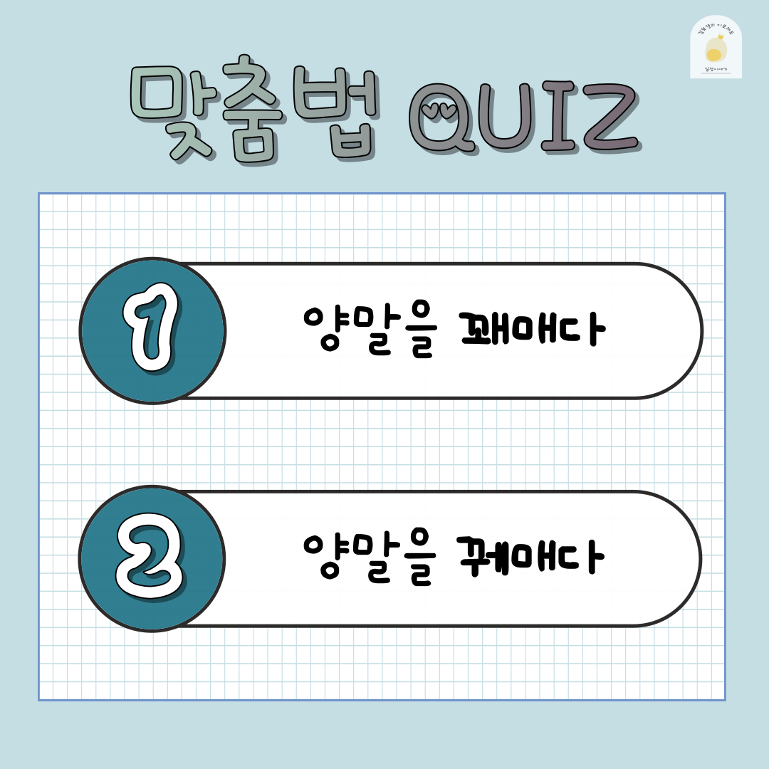 양말을 &#39;꽤매다&#39;? / 양말을 &#39;꿰매다&#39;? 맞춤법 퀴즈