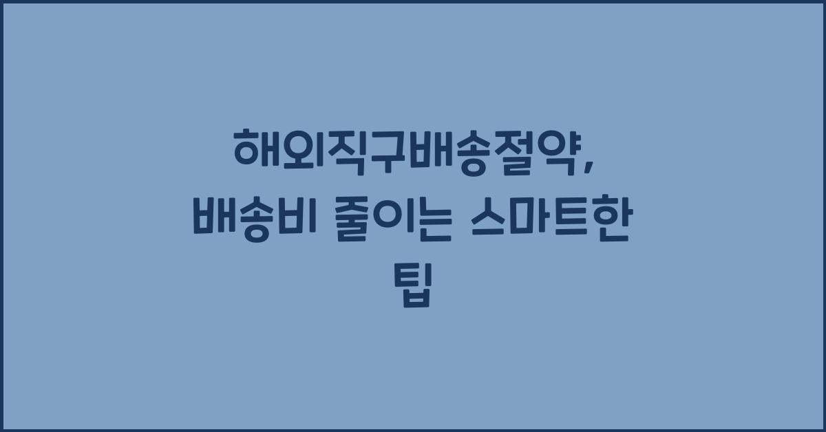 해외직구배송절약