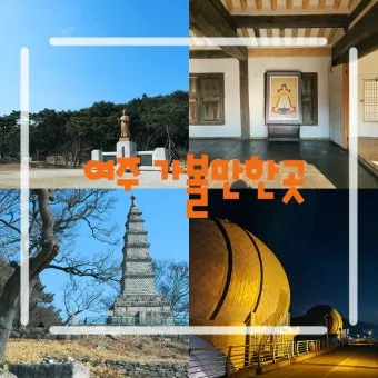 여주 가볼만한곳 맛집 추천 카페 뚜벅이 핫플_4