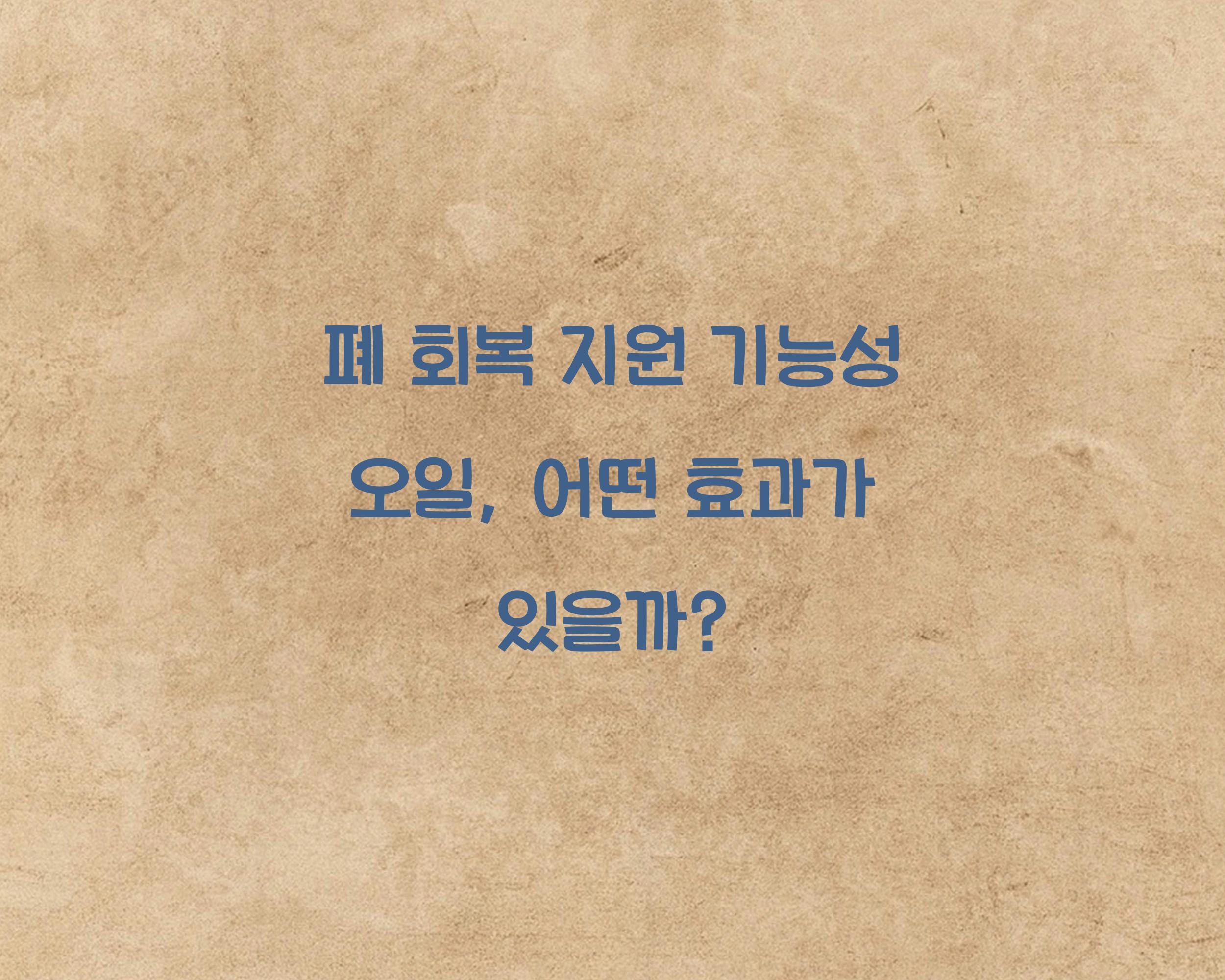 폐 회복 지원 기능성 오일