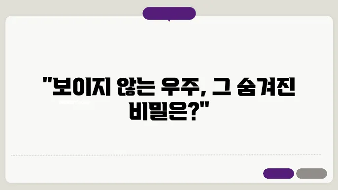 우주 암흑물질의 비밀