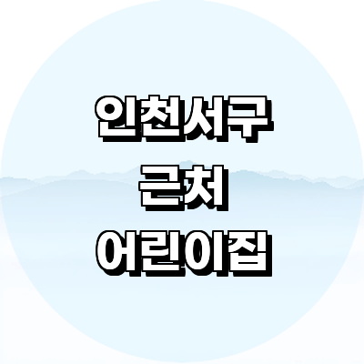 인천 서구 어린이집
