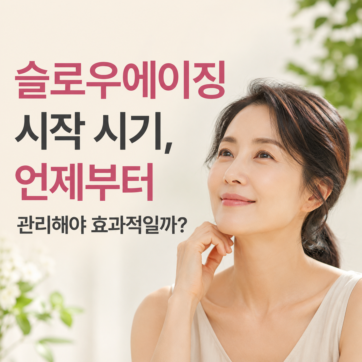슬로우에이징 시작 시기