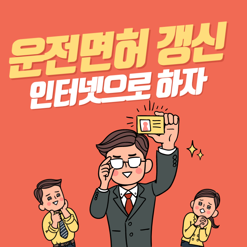 운전면허갱신