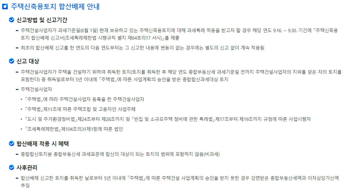 종합부동산세(종부세) 합산배제 및 과세특례 신고-주택건설업자가 취득한 토지에 대한 과세특례