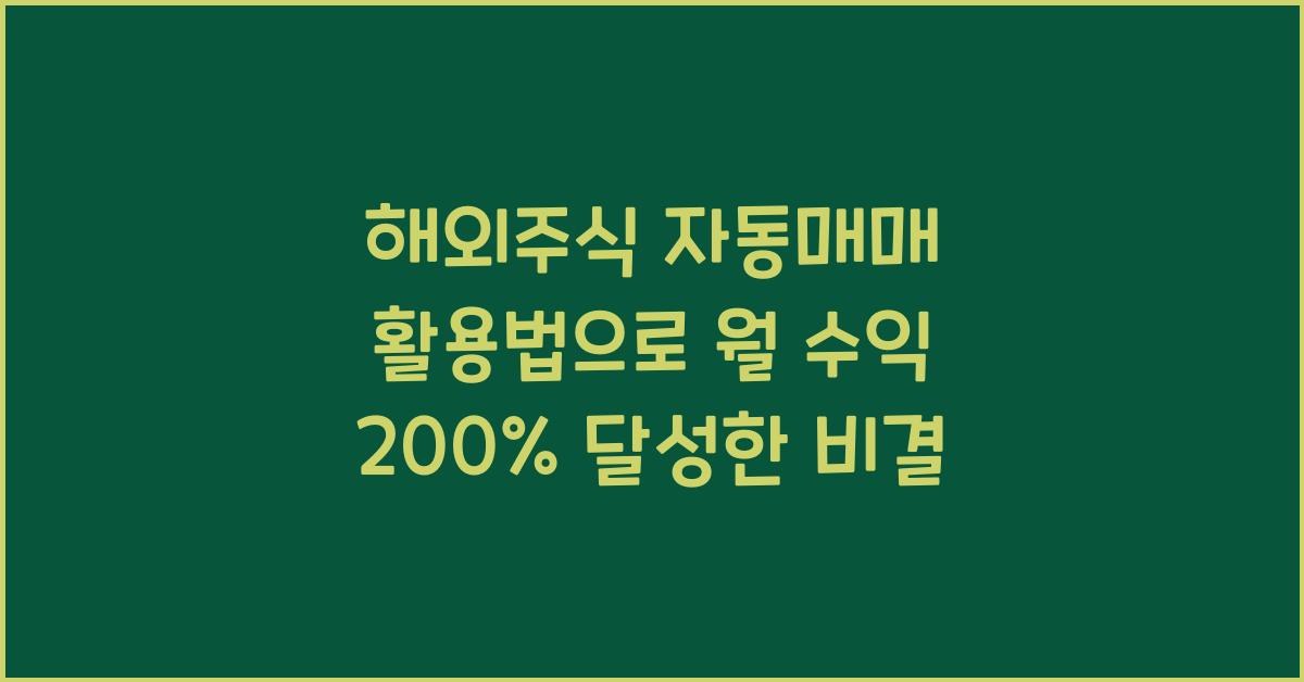 해외주식 자동매매 활용법