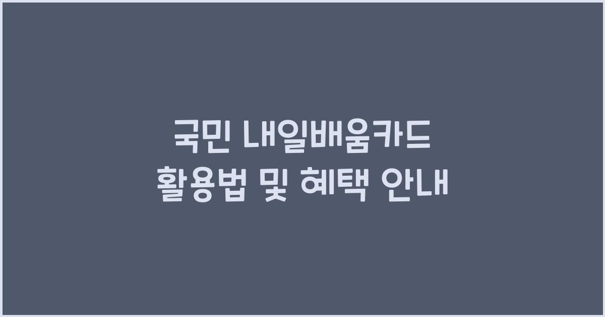 국민 내일배움카드