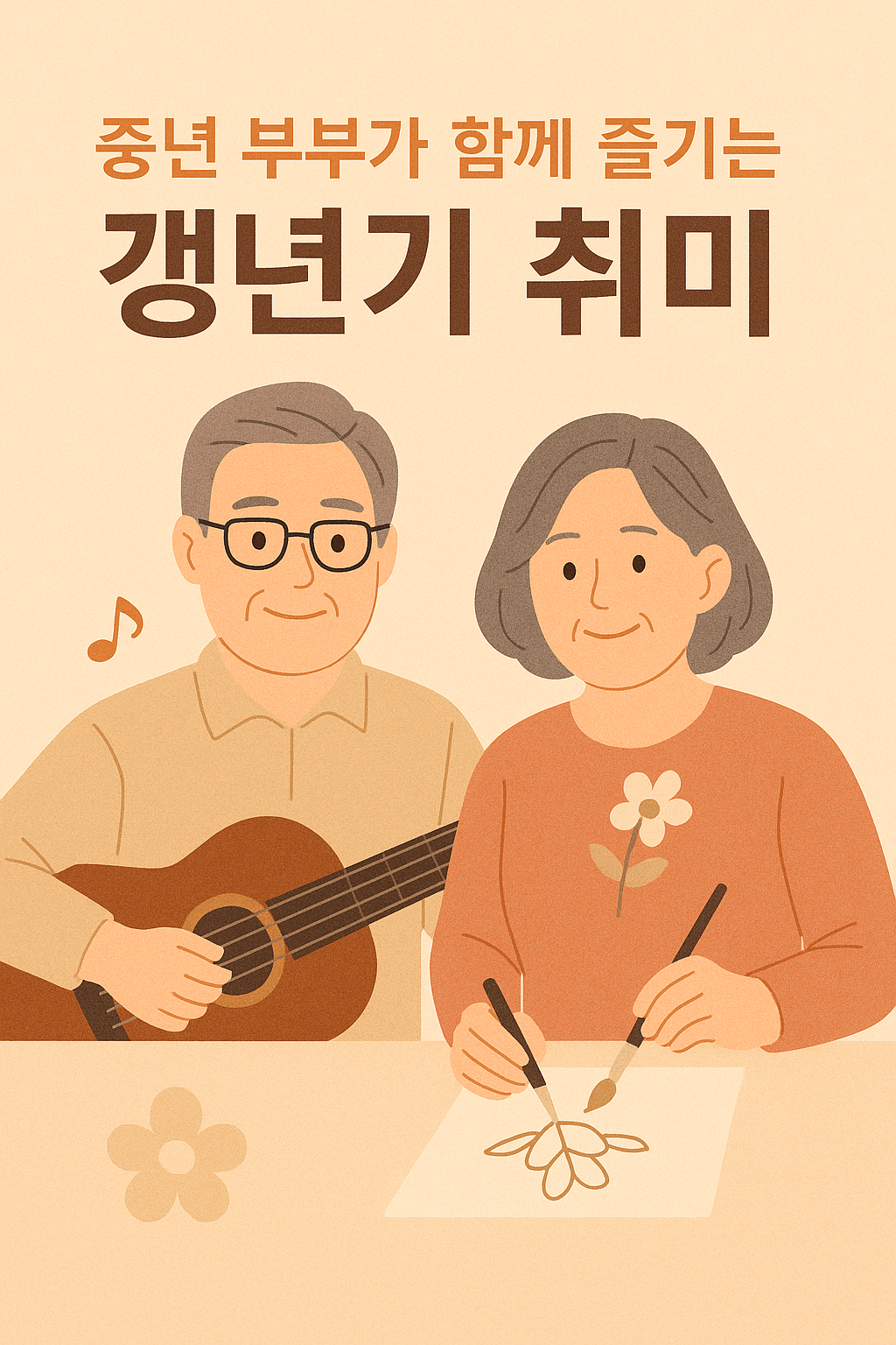 중년 부부가 함께 즐기는 갱년기 취미