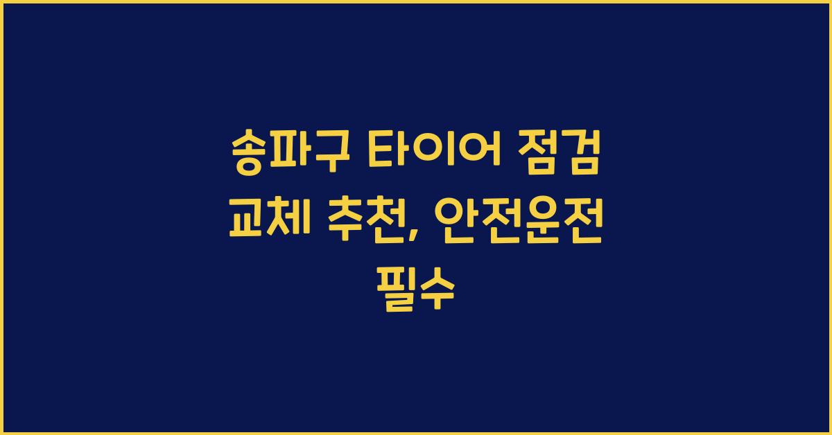 송파구 타이어 점검 교체 추천