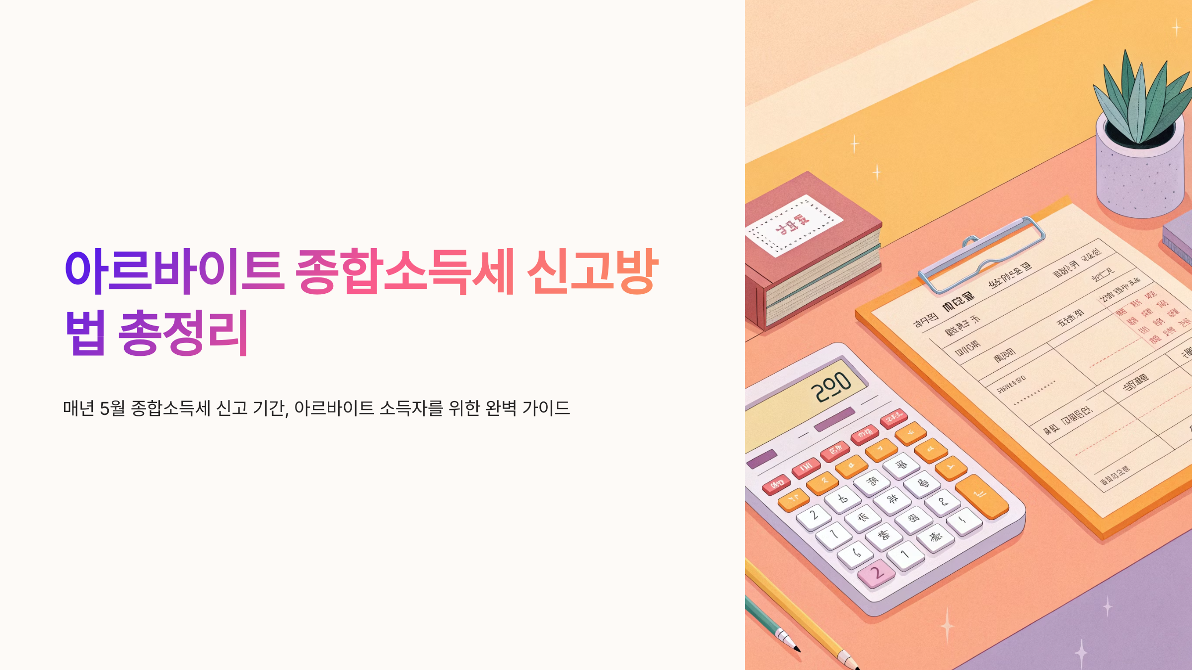 아르바이트 종합소득세 신고방법 총정리