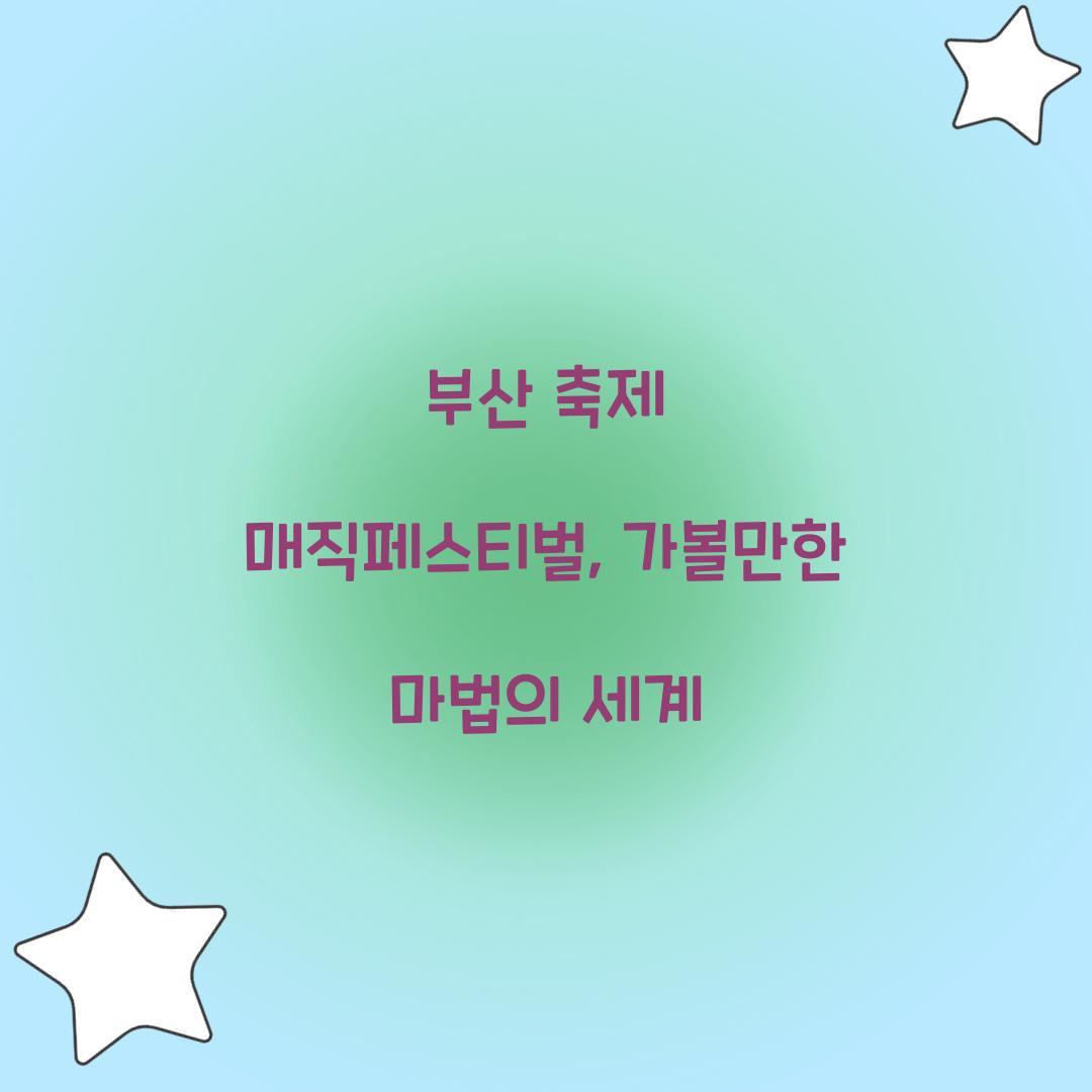 부산 축제 매직페스티벌