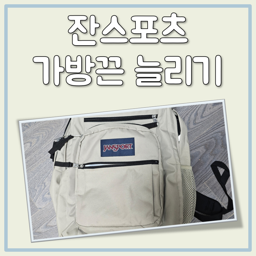 잔스포츠 가방끈 늘리기, 교체 혹은 수선 관련 정보 대표 이미지