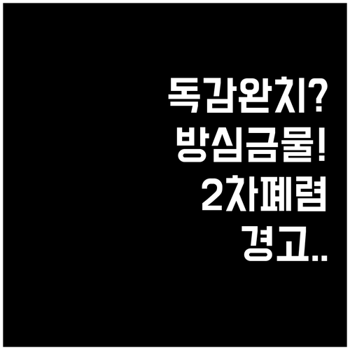 A형 독감 완치 판정 후에도 폐렴이 ..