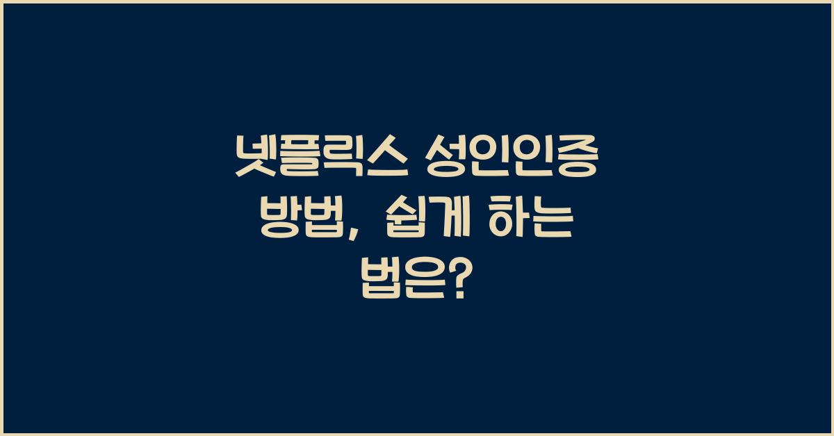 넷플릭스 성인인증 방법