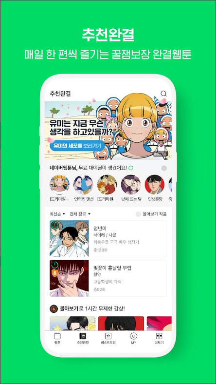 네이버 웹툰 앱, Naver Webtoon
