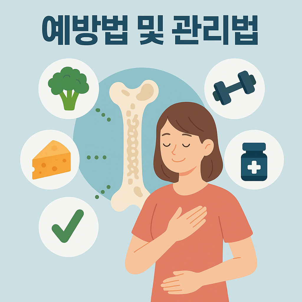골다공증 예방법 및 관리법 이미지