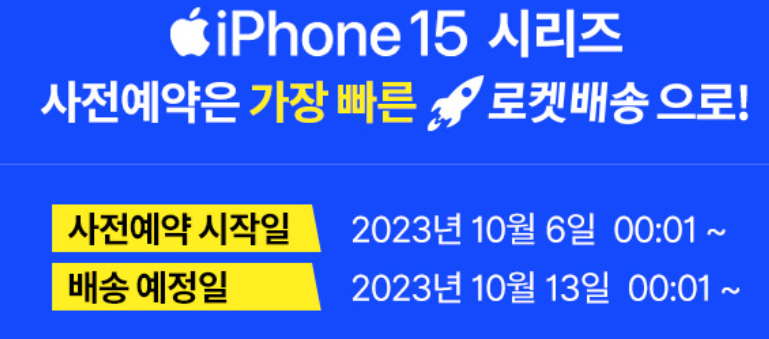 쿠팡-아이폰15사전예약